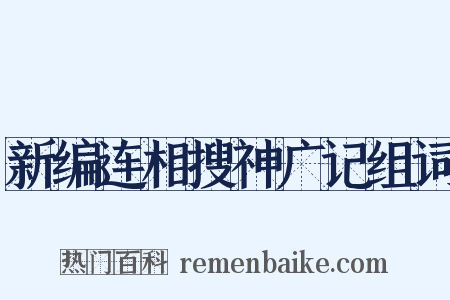 新编连相搜神广记组词是什么意思的图片
